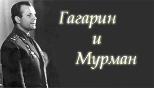 Гагарин и Мурман