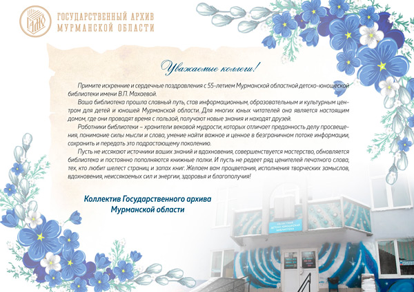 Поздравление Мурманской областной детско-юношеской библиотеке имени В. П. Махаевой