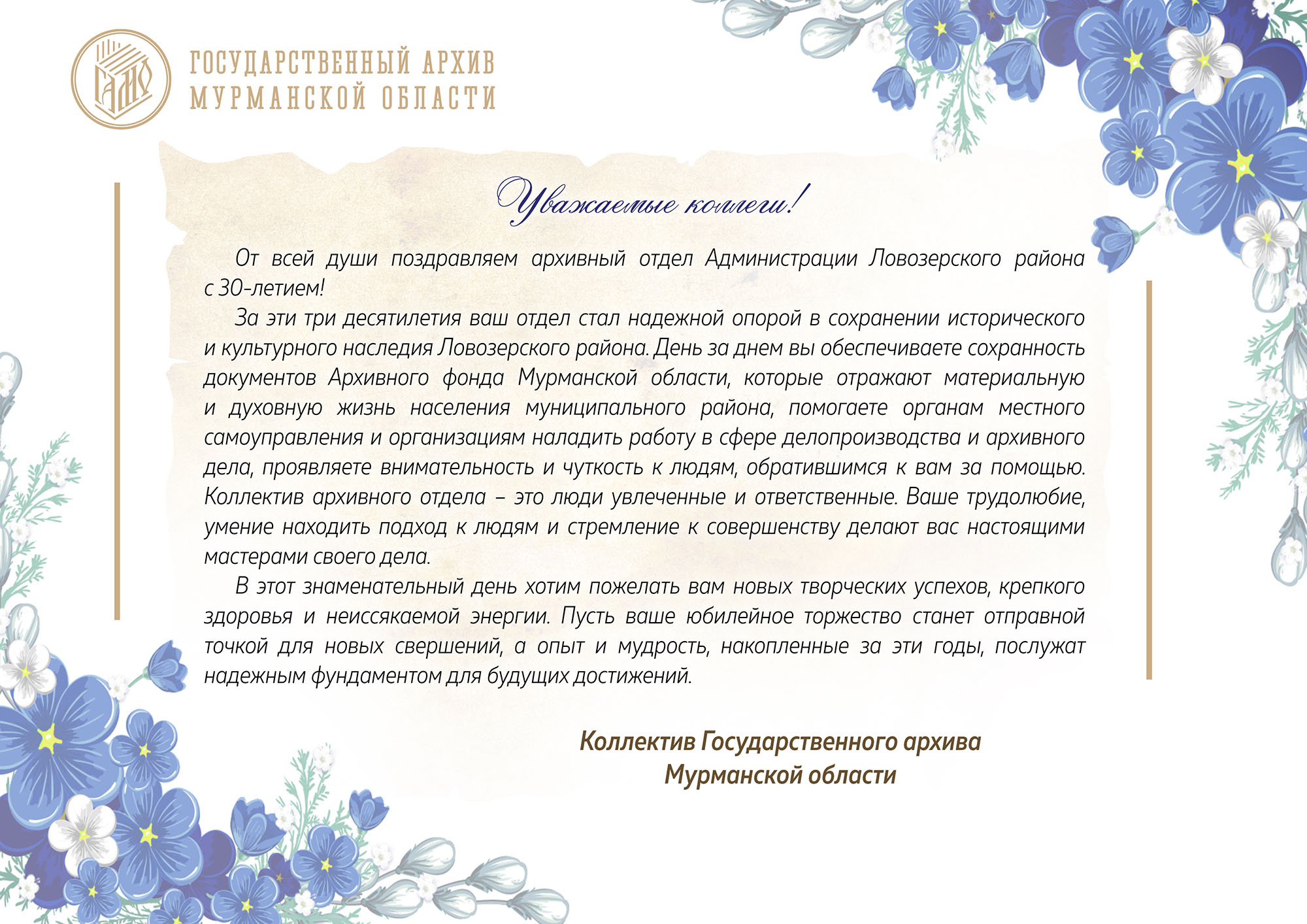 Поздравление-архивный отдел Администрации Ловозерского района