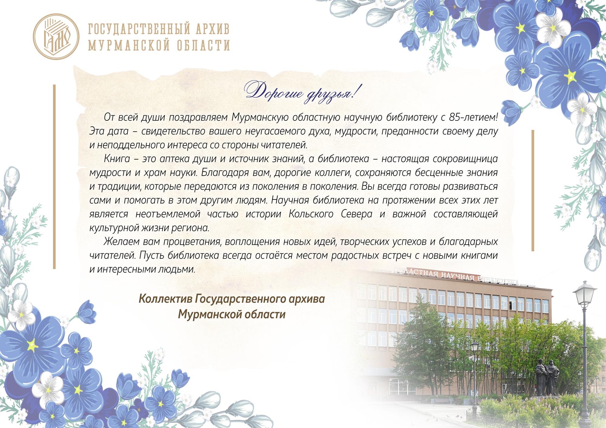 Поздравительная открытка для Мурманской областной научной библиотеки