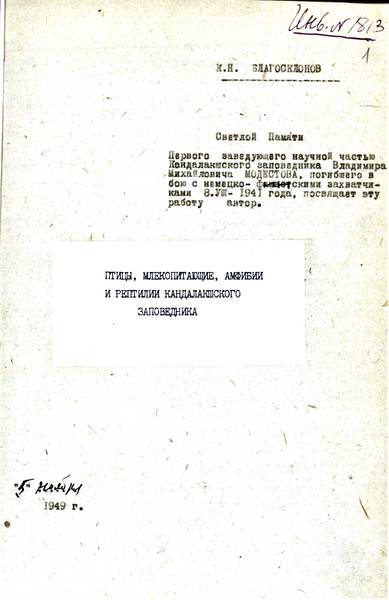 ГАМО. Ф. Р-1361. Оп. 3. Д. 12. Научная работа К. Н. Благосклонова, посвященная В.М. Модестову. 5 ноября 1949 г.