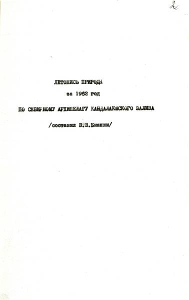 ГАМО. Р-1361. Оп. 1. Д. 37. Летопись природы за 1962 г., написанная Бианки В.В.