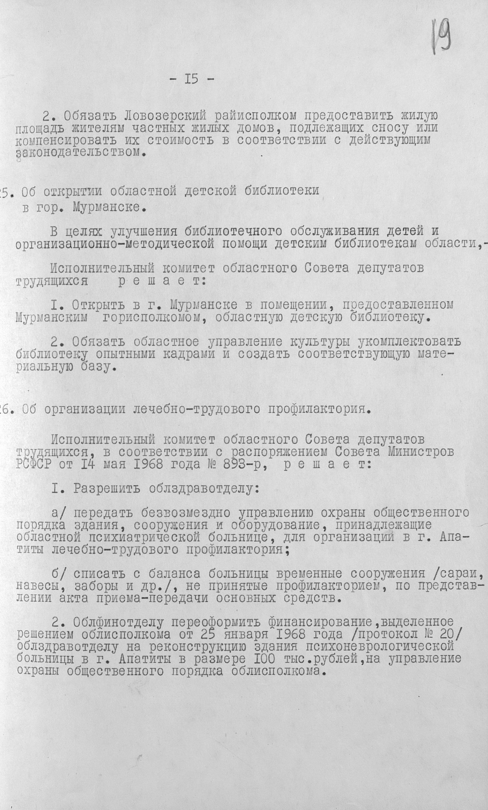 Решения Мурманского облисполкома от 8 июля 1968 г. об организации библиотеки. Р-405 оп. 8 д. 359 л. 19