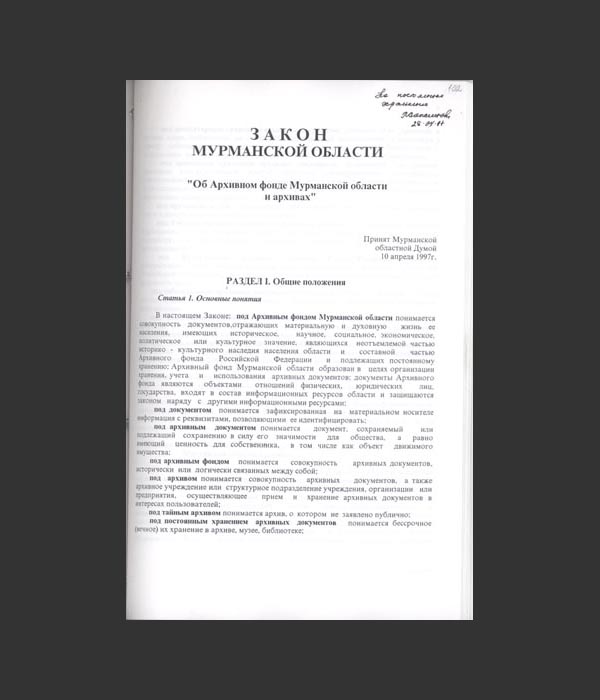 Закон об Архивном фонде Мурманской области и архивах. 1997 г. 