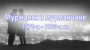 «Мурманск и мурманчане 1970-х – 1980-х гг.