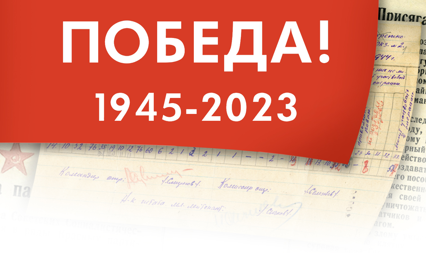 Победа 1945-2023